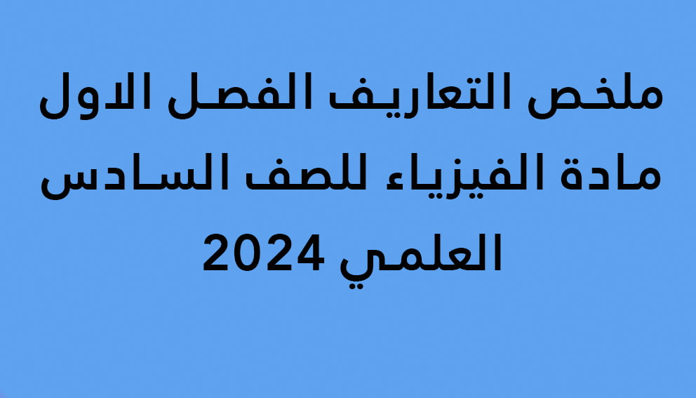 ملخص التعاريف الفصل الاول مادة الفيزياء للصف السادس العلمي 2024