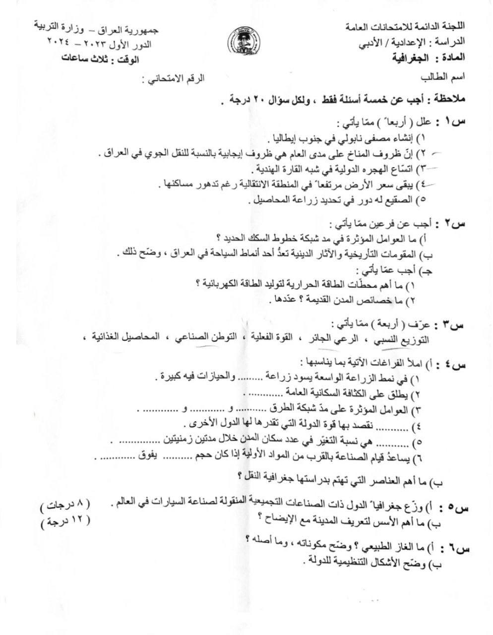 اسئلة الجغرافية السادس الادبي