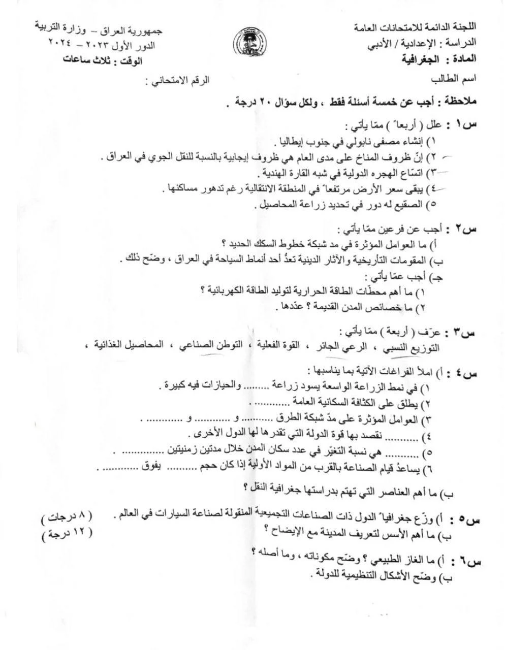 اسئلة الجغرافية السادس الادبي