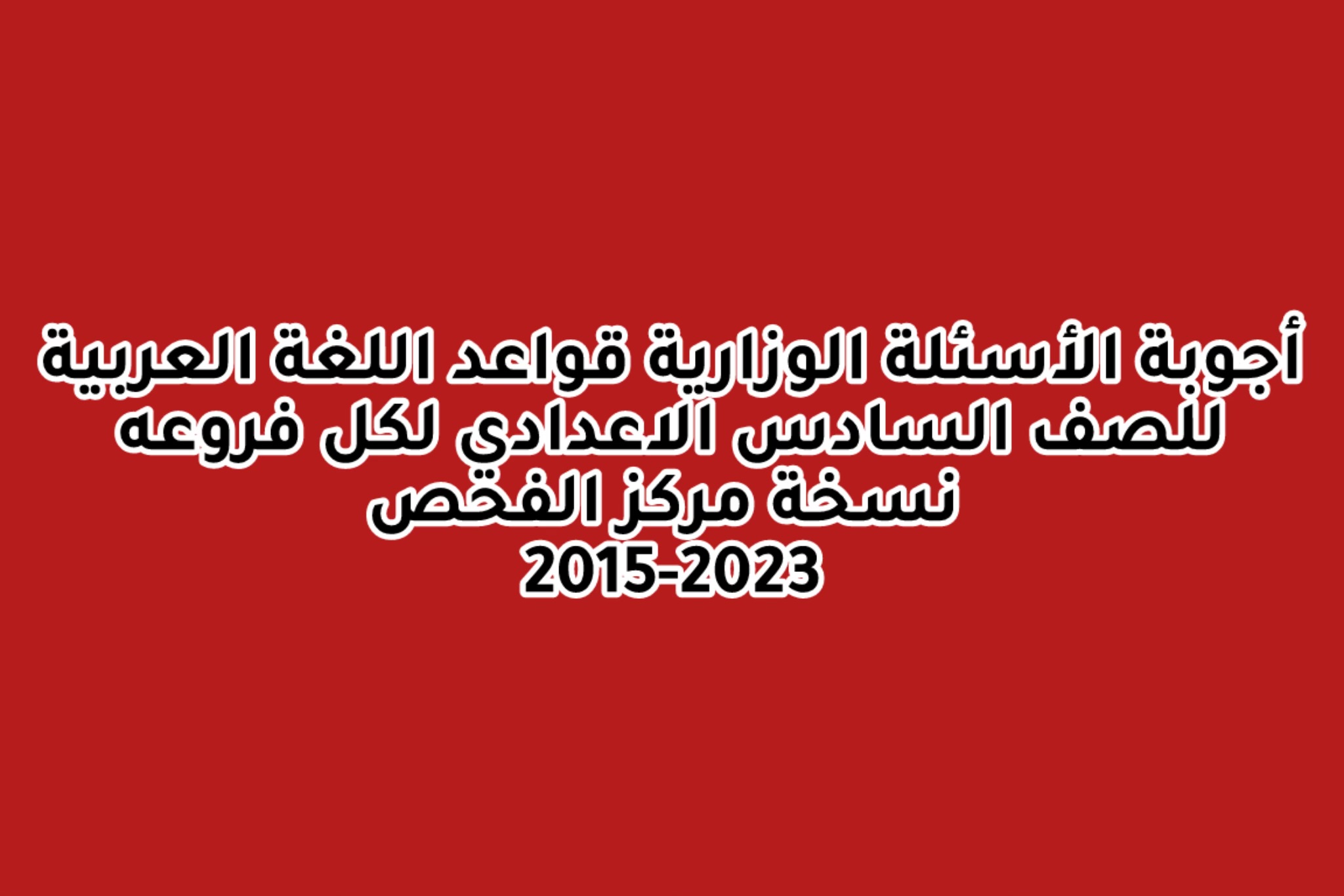 اجوبة السادس الاعدادي اللغة العربية