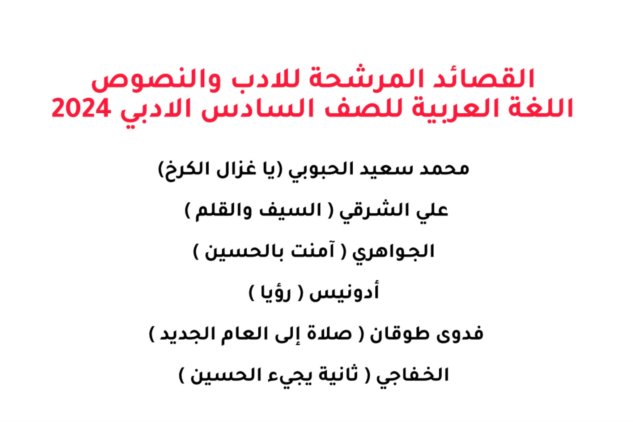 القصائد المرشحة الادب والنصوص السادس الادبي 2024 الدور الاول 1 مرشحات السادس الادبي 2024