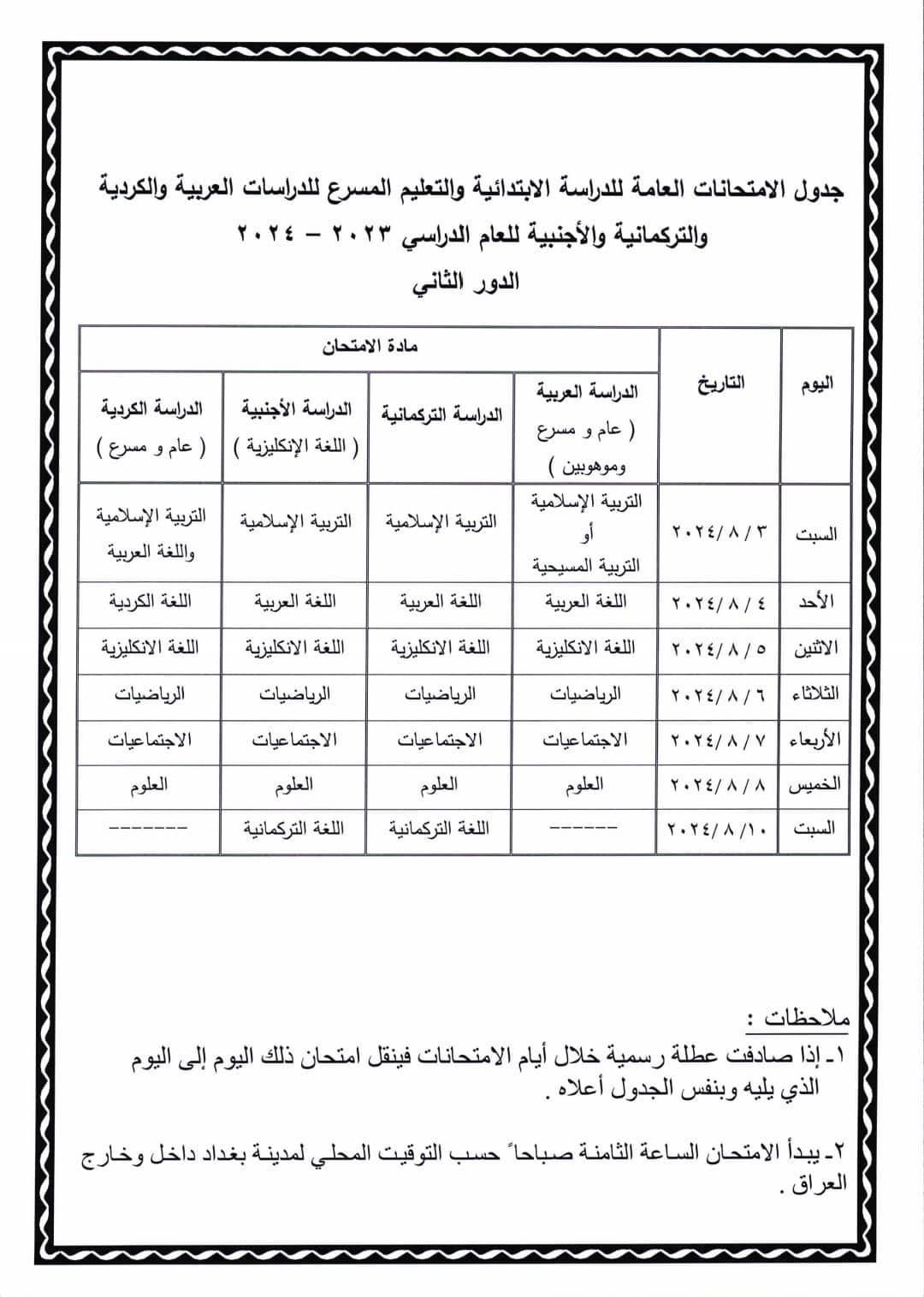 جدول امتحانات السادس الابتدائي الدور الثاني 