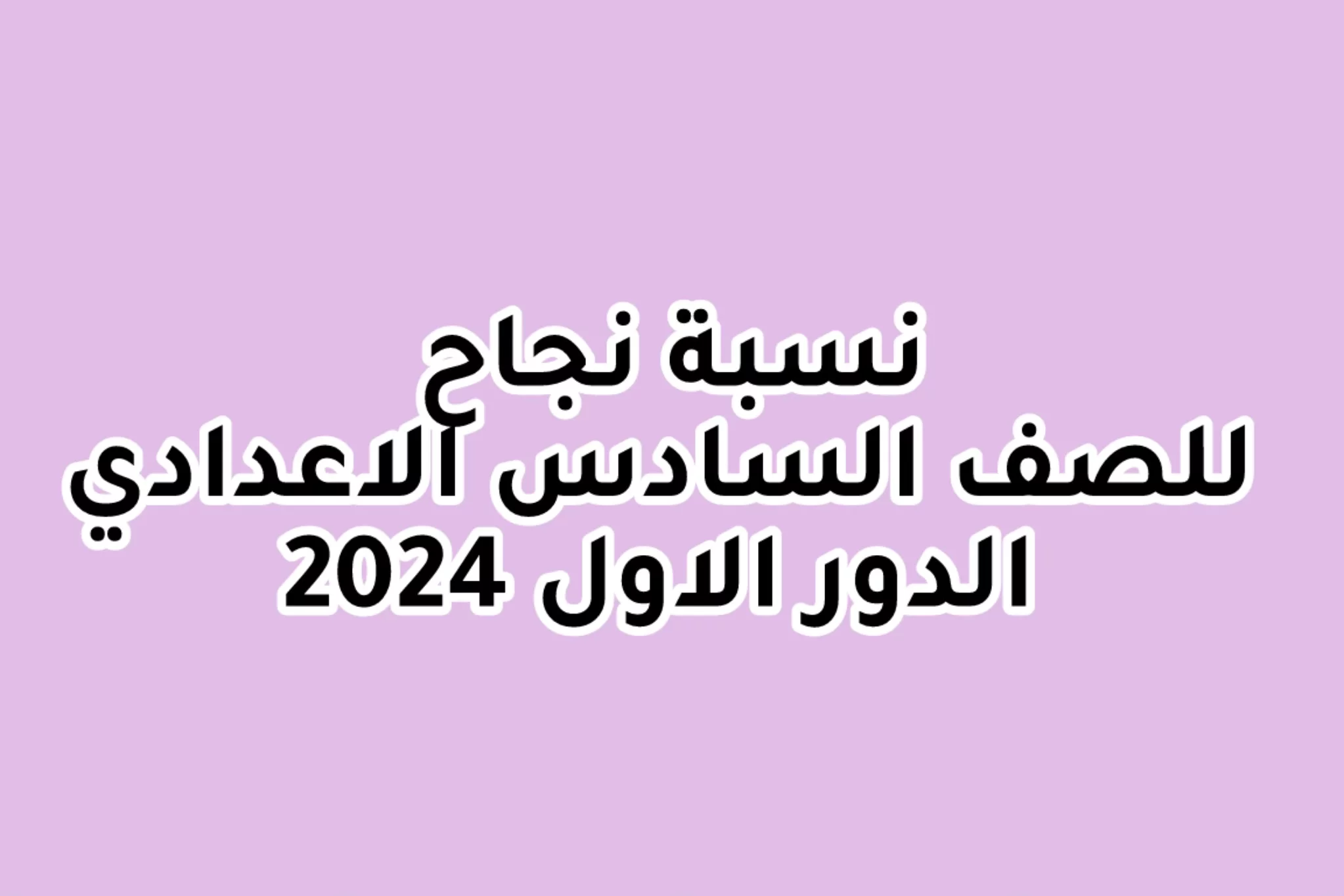 نسبة نجاح السادس الاعدادي 2024