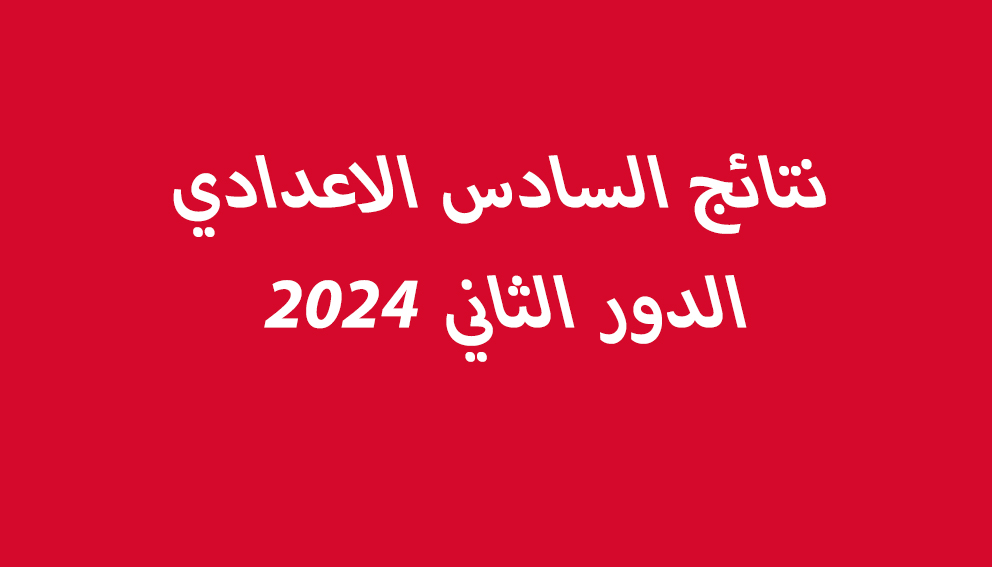 السادس الاعدادي