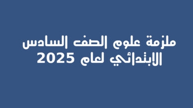 ملزمة علوم