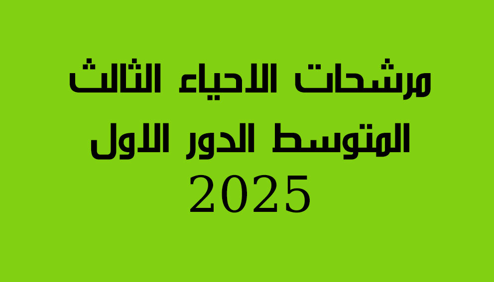 مرشحات الاحياء