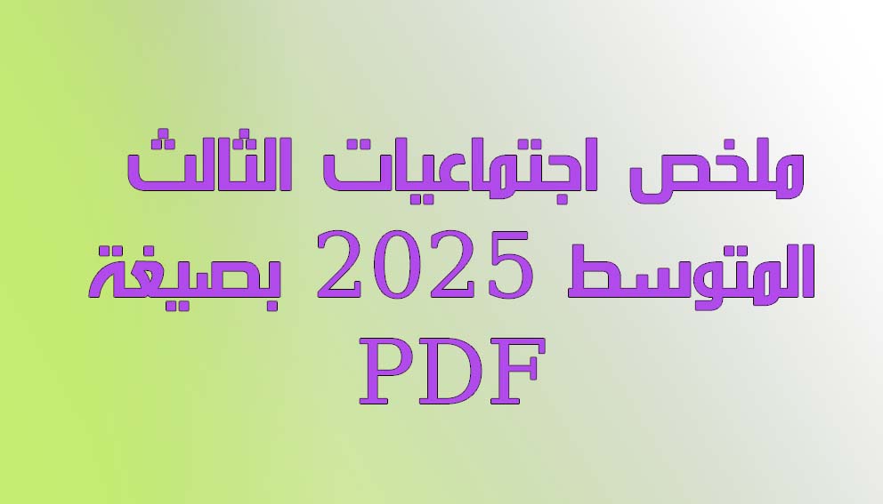 ملخص الاجتماعيات