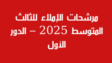 مرشحات الإملاء