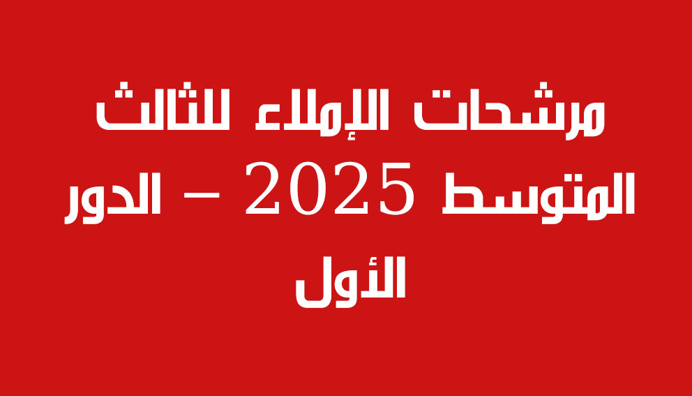 مرشحات الإملاء